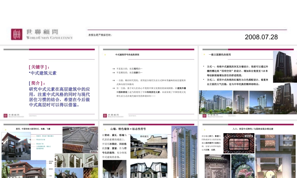 世联_产品研究_中式符号在高层中的应用