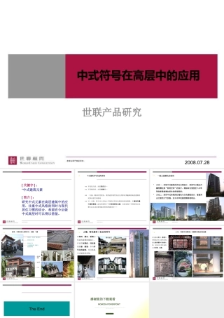 世联_产品研究_中式符号在高层中的应用