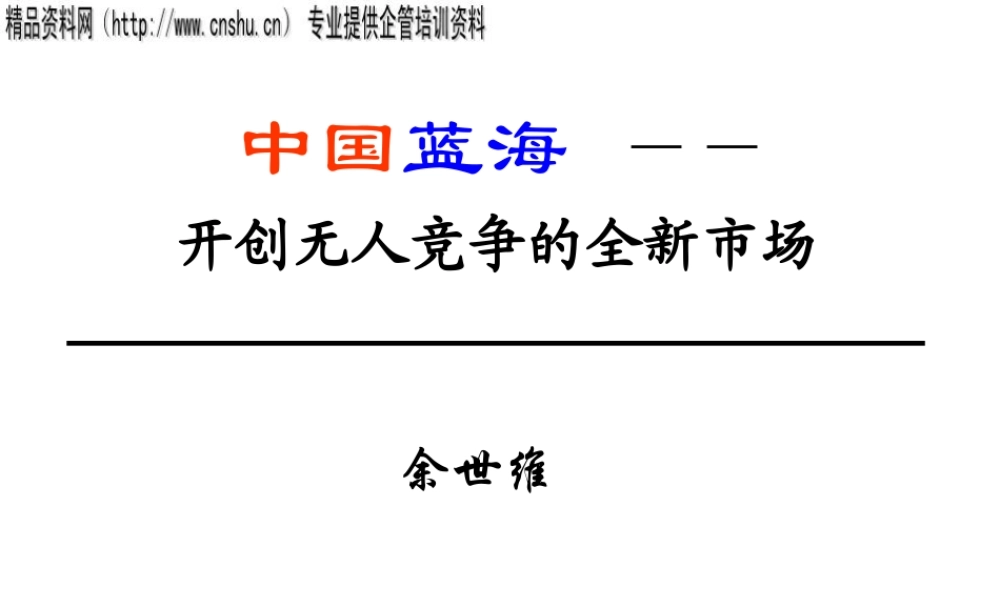 【余世维精典讲义】中国蓝海_——开创无人竞争的全新市场