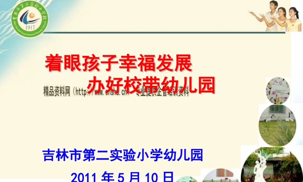 《着眼孩子幸福发展办好校带幼儿园》