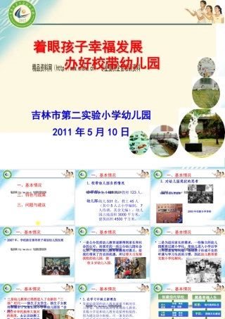 《着眼孩子幸福发展办好校带幼儿园》