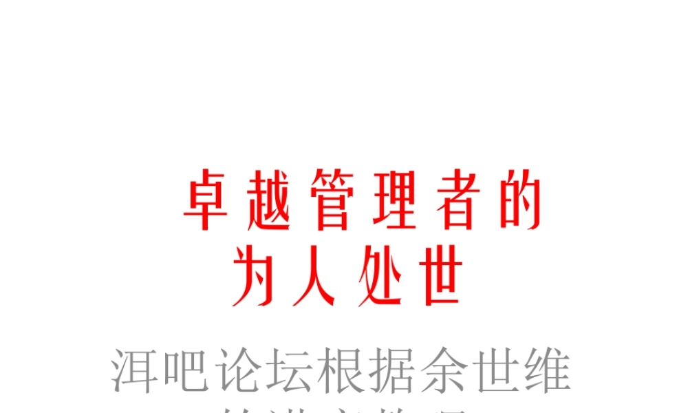 【余世维精典讲义】卓越管理者的为人处世