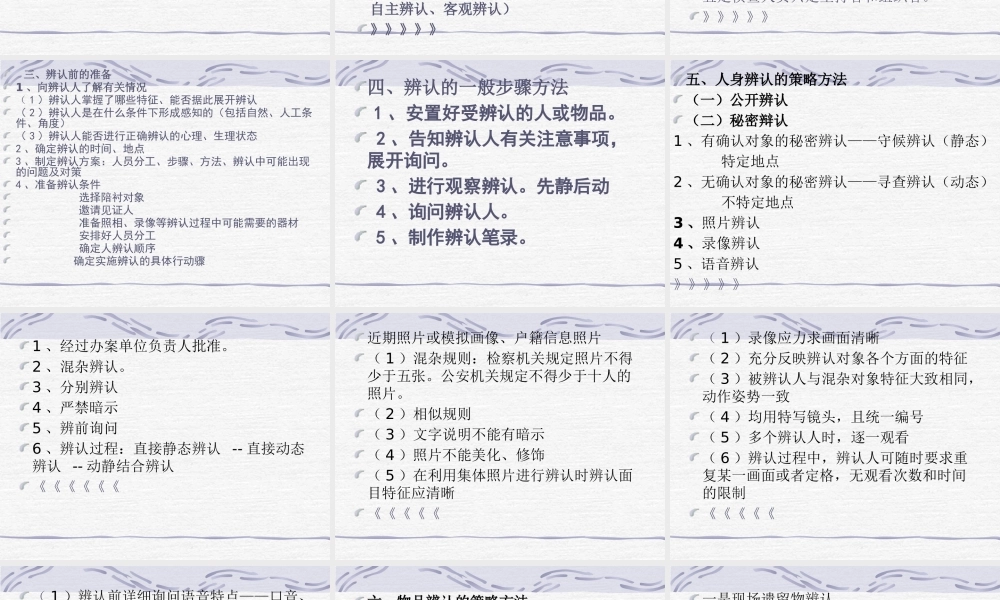 《侦查策略》第五章侦查辨认