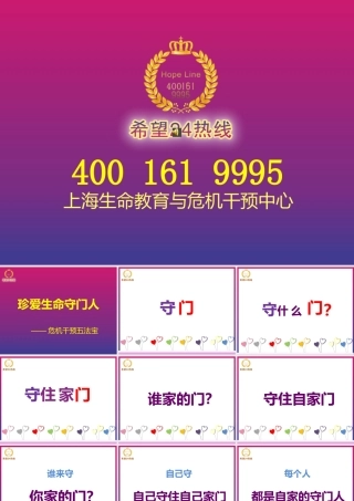 《珍爱生命守门人__危机干预五法宝》宣讲官方
