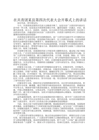 在共青团某县第四次代表大会开幕式上的讲话