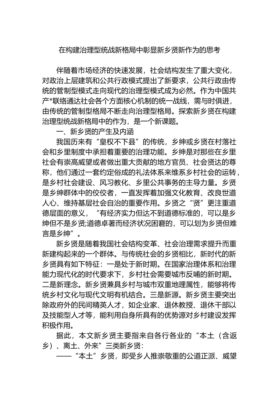 在构建治理型统战新格局中彰显新乡贤新作为的思考_第1页