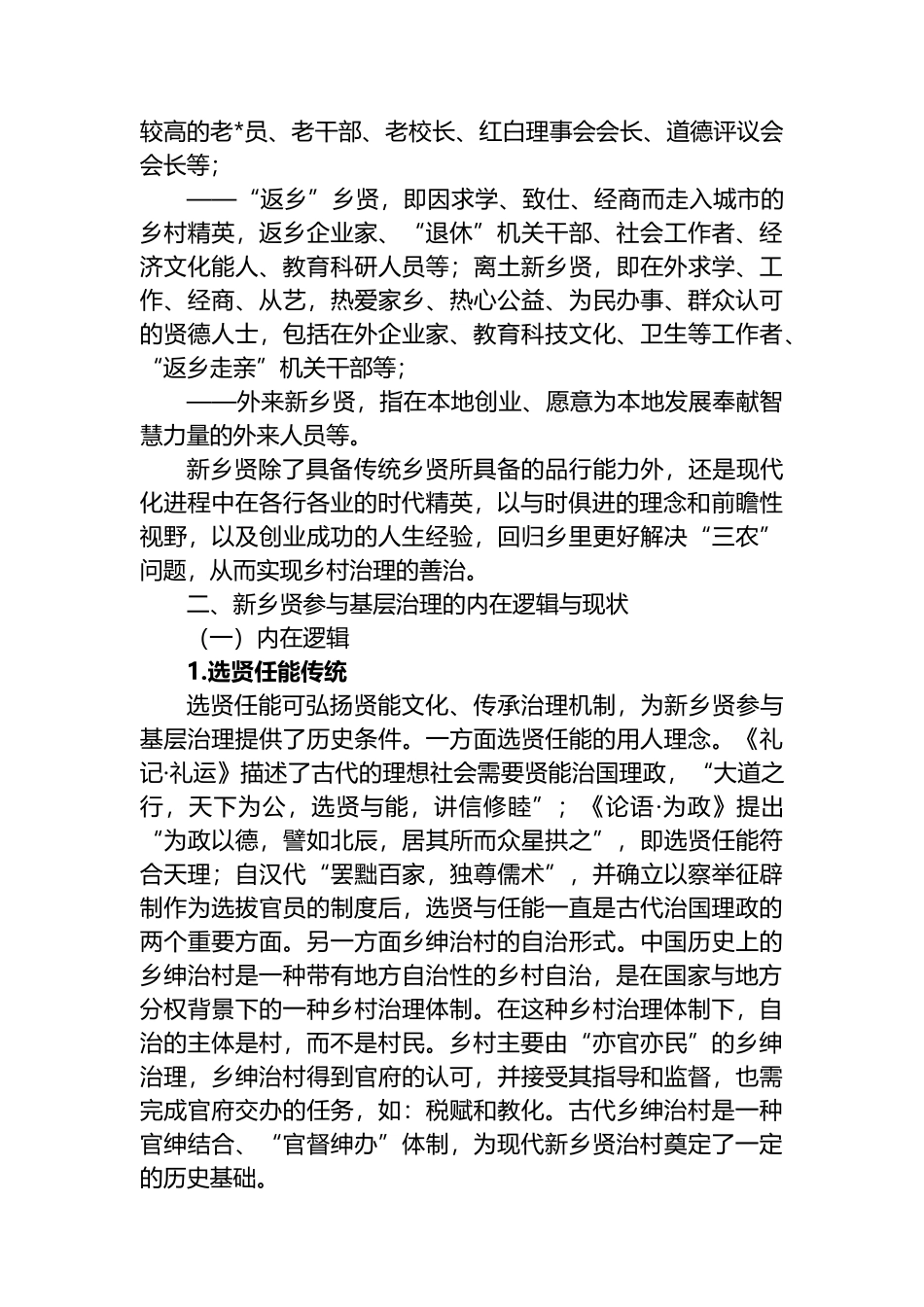 在构建治理型统战新格局中彰显新乡贤新作为的思考_第2页