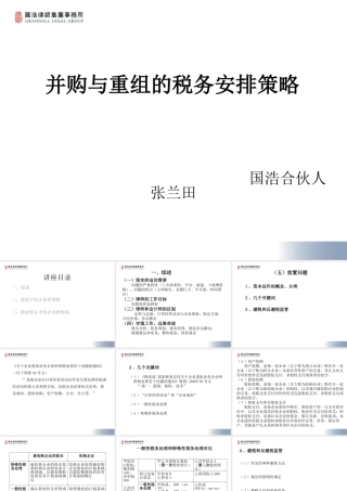 【张兰田】并购与重组的税务安排策略