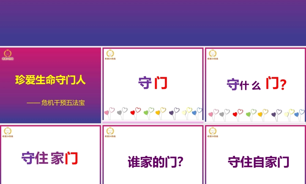 《珍爱生命守门人危机干预五法宝》