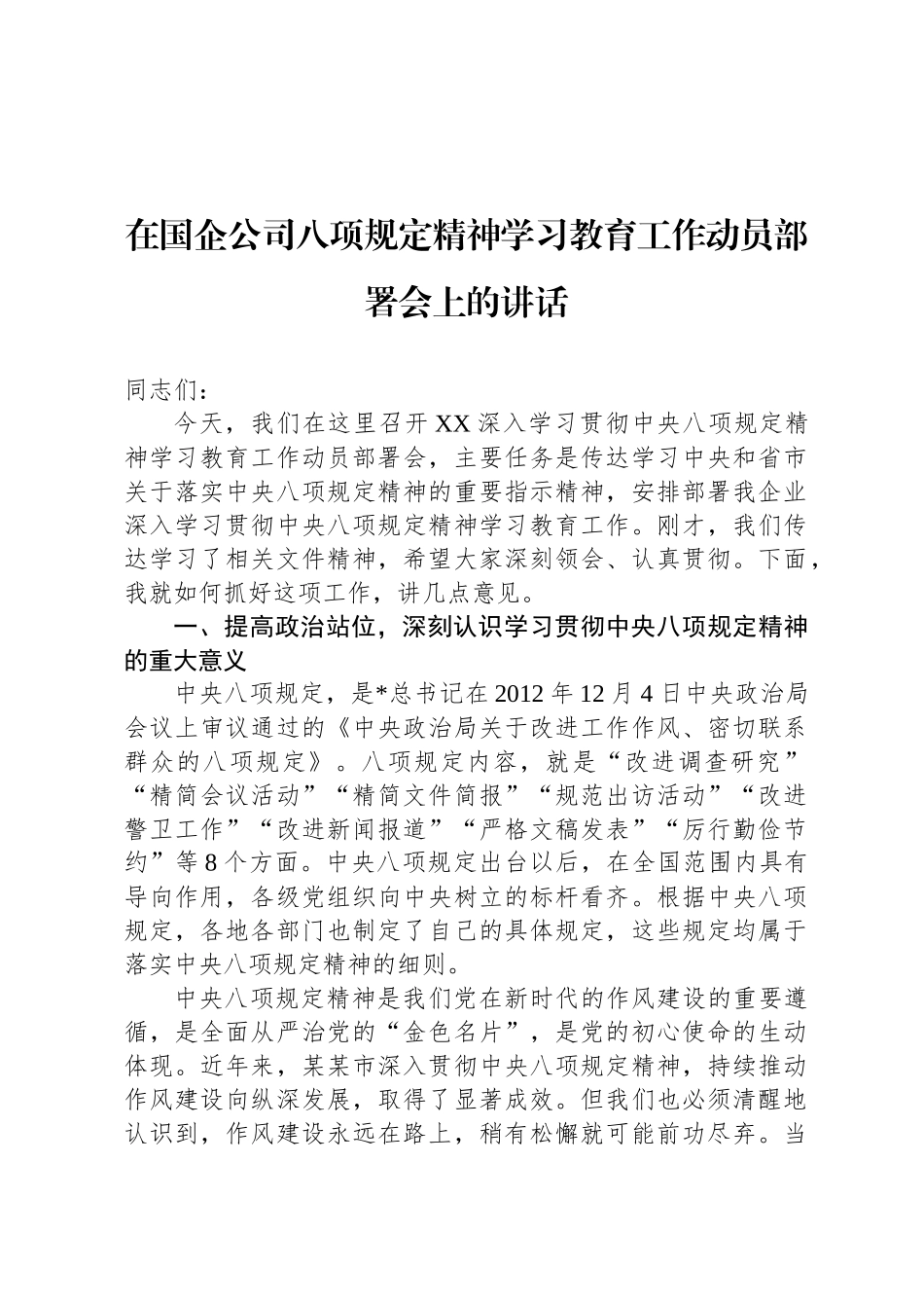 在国企公司八项规定精神学习教育工作动员部署会上的讲话_第1页