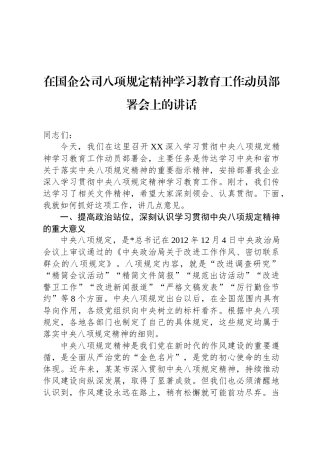 在国企公司八项规定精神学习教育工作动员部署会上的讲话