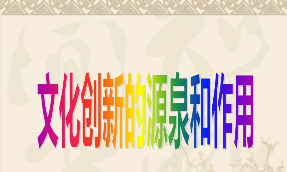【政治】【湖南师大附中内部资料】课件：2-5-1文化创新的源泉和作用