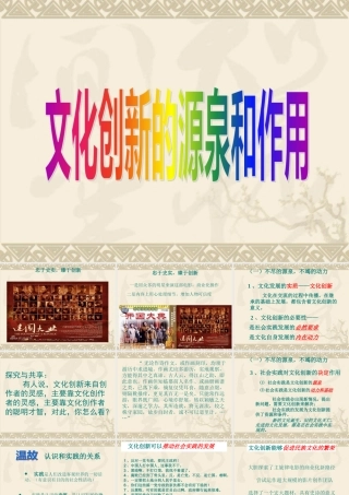 【政治】【湖南师大附中内部资料】课件：2-5-1文化创新的源泉和作用