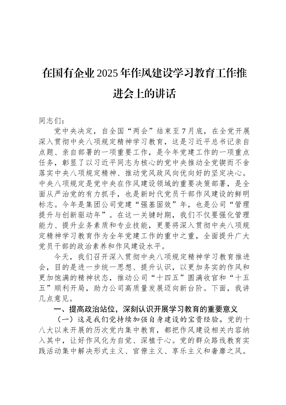 在国有企业2025年八项规定学习教育工作推进会上的讲话_第1页