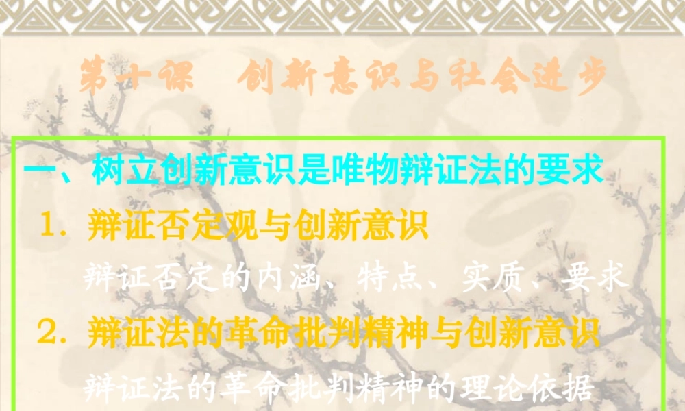 【政治】【湖南师大附中内部资料】课件：树立创新意识是唯物辩证法