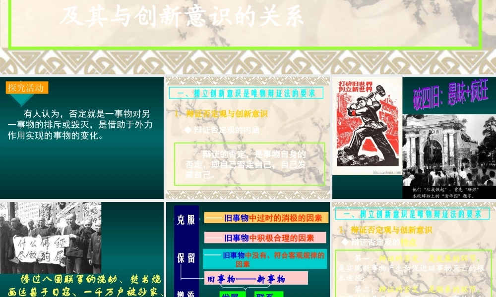 【政治】【湖南师大附中内部资料】课件：树立创新意识是唯物辩证法