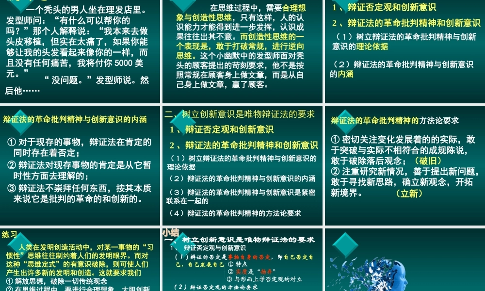 【政治】【湖南师大附中内部资料】课件：树立创新意识是唯物辩证法