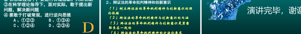 【政治】【湖南师大附中内部资料】课件：树立创新意识是唯物辩证法
