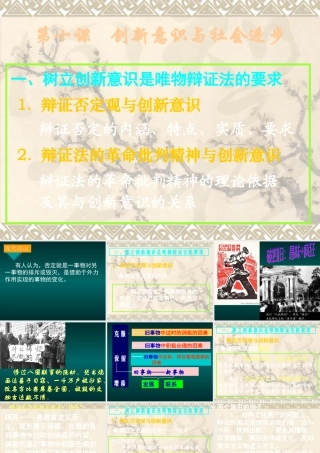 【政治】【湖南师大附中内部资料】课件：树立创新意识是唯物辩证法