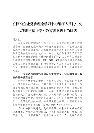 在国有企业党委理论学习中心组深入贯彻中央八项规定精神学习教育读书班上的讲话