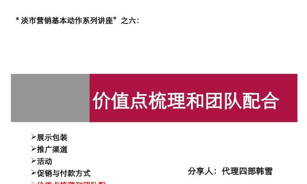 世联_淡市营销_价值点梳理和团队配合_15PPT