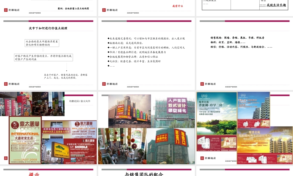 世联_淡市营销_价值点梳理和团队配合_15PPT