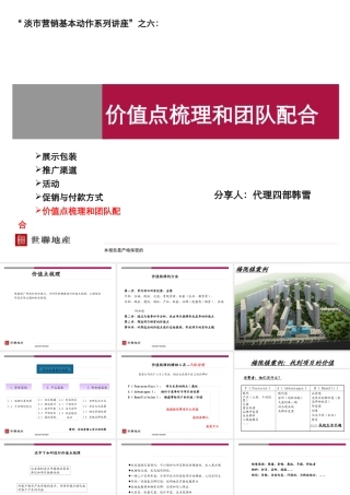 世联_淡市营销_价值点梳理和团队配合_15PPT