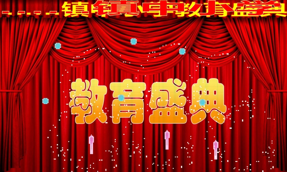 《真心献教育,实干谱新篇》校长述职报告