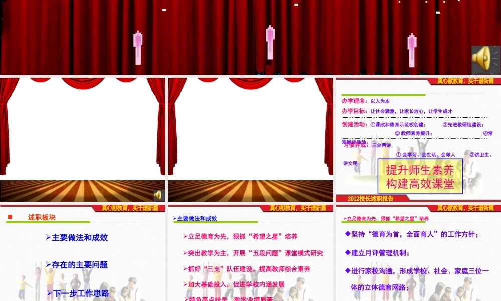 《真心献教育,实干谱新篇》校长述职报告