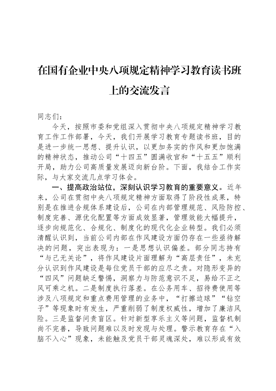 在国有企业中央八项规定精神学习教育读书班上的交流发言_第1页