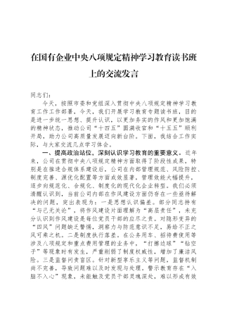 在国有企业中央八项规定精神学习教育读书班上的交流发言
