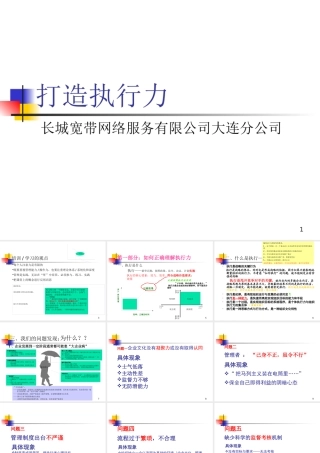 【执行能力-精选讲议】=打造强势执行力之培训讲议【P03