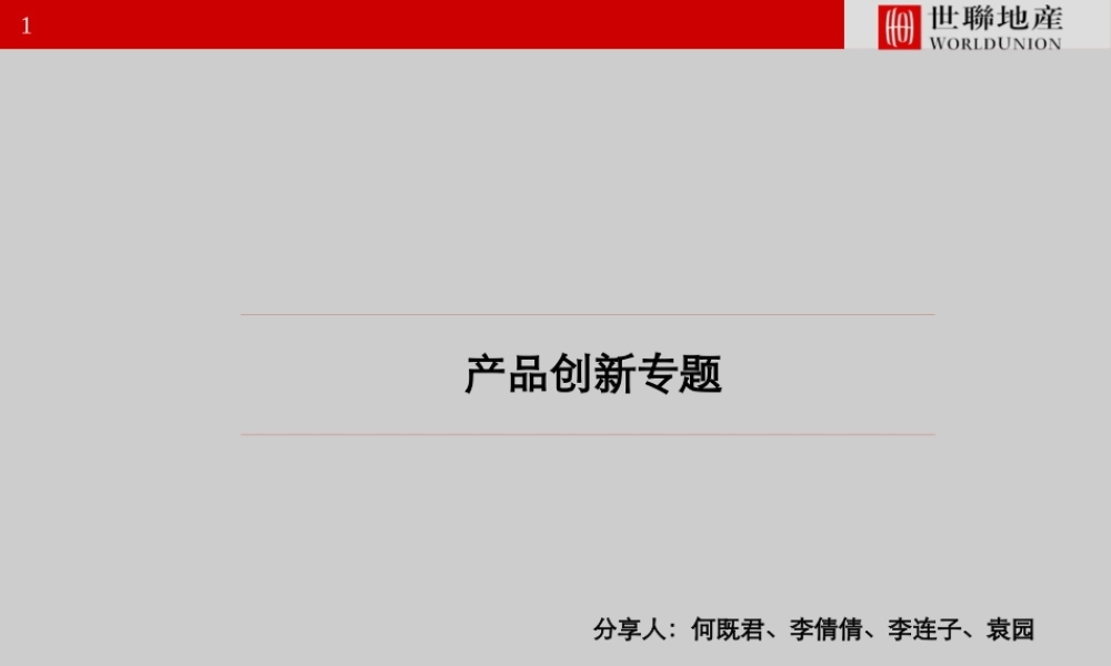 世联_低密度产品的极致容积率创新_10P