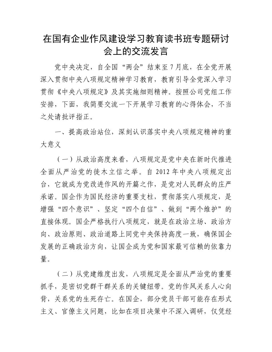 在国有企业作风建设学习教育读书班专题研讨会上的交流发言_第1页