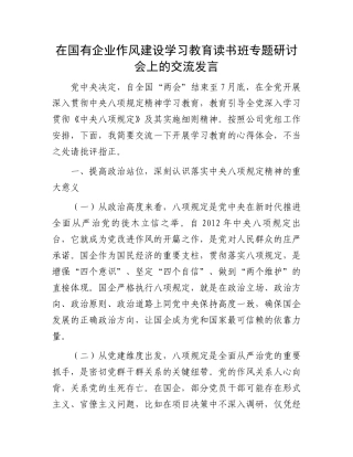 在国有企业作风建设学习教育读书班专题研讨会上的交流发言