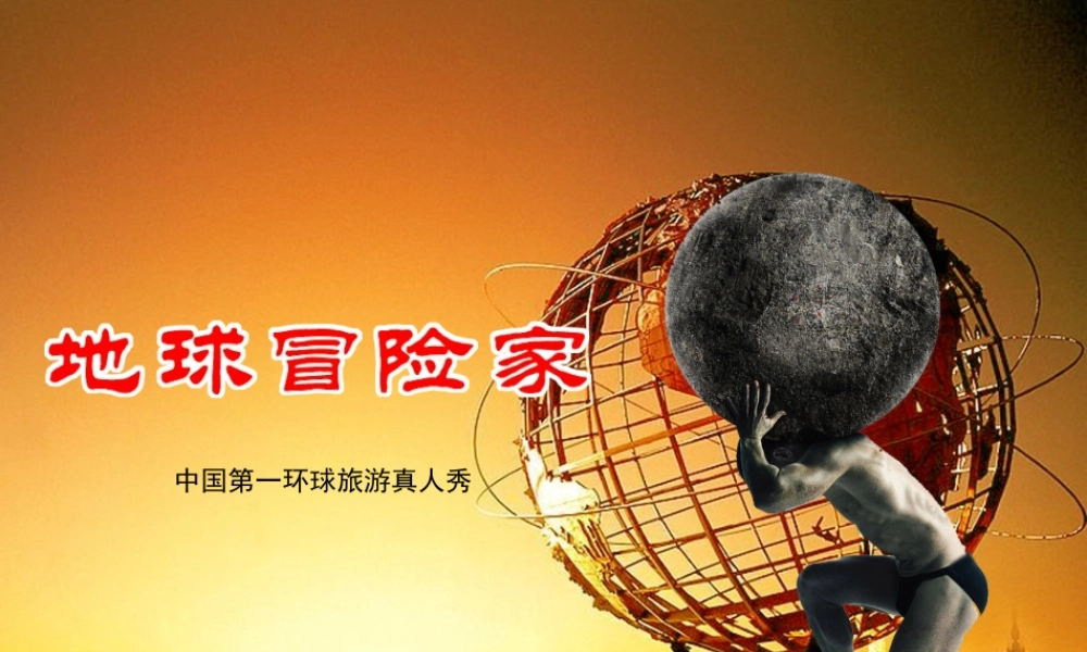 《征服者》栏目策划