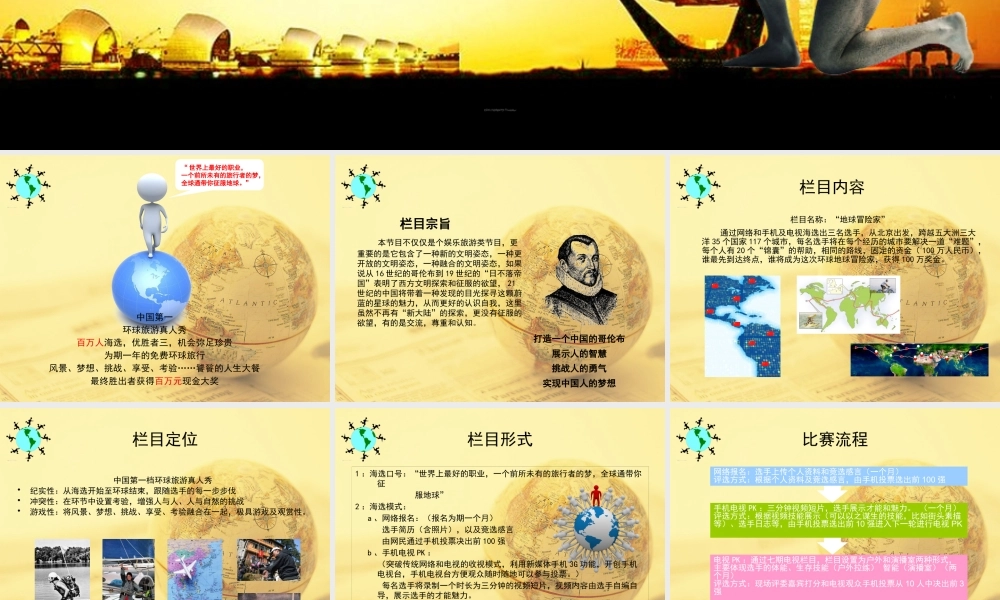 《征服者》栏目策划