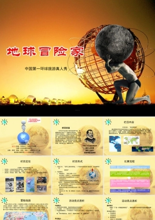 《征服者》栏目策划