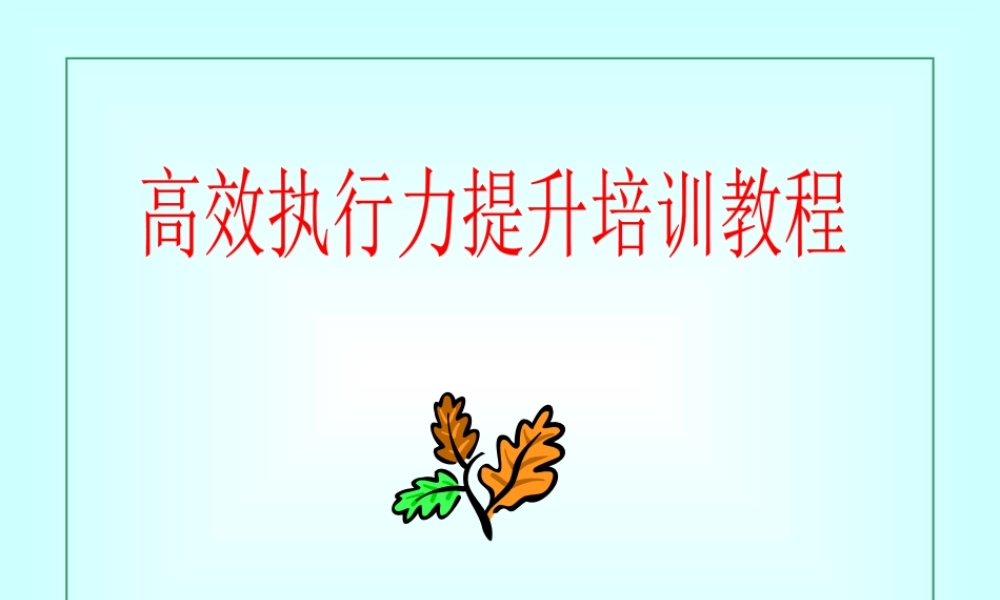 【执行能力-精选讲议】=高效执行力提升之培训讲议【P04