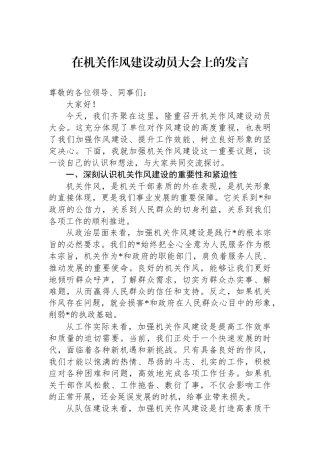 在机关作风建设动员大会上的发言
