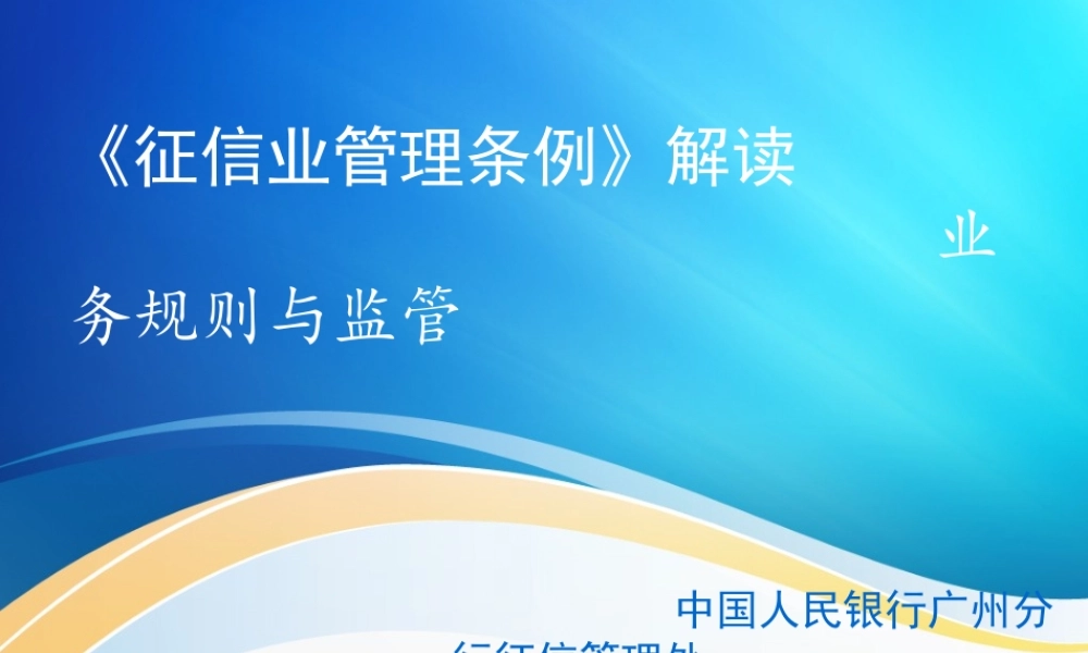 《征信业管理条例》解读业务规则与监管31