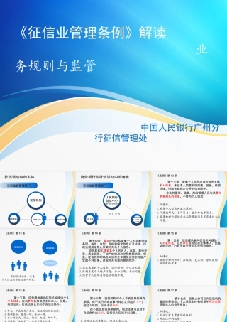 《征信业管理条例》解读业务规则与监管31