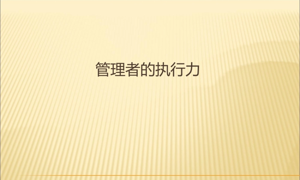 【执行能力-精选讲议】=管理者提升执行力培训讲议【P09