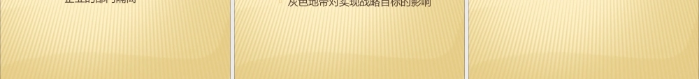 【执行能力-精选讲议】=管理者提升执行力培训讲议【P09
