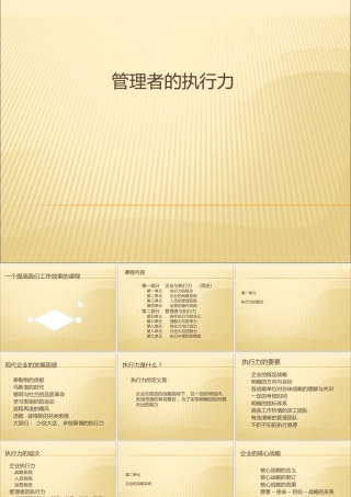 【执行能力-精选讲议】=管理者提升执行力培训讲议【P09