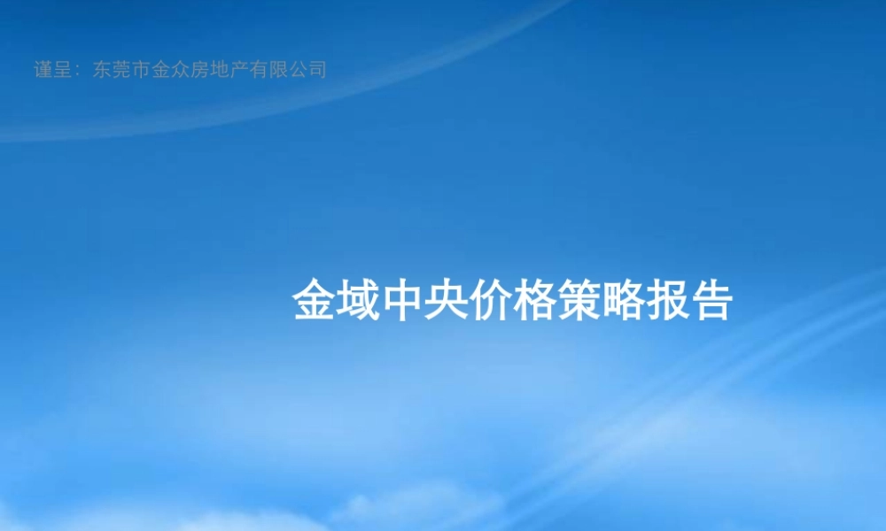 世联_东莞金域中央价格报告_70_别墅_公寓_定价策略