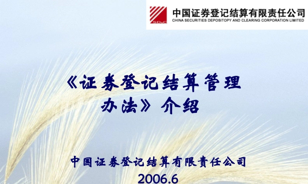 《证券登记结算管理办法》介绍