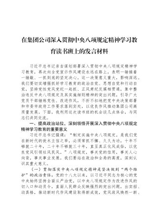 在集团公司深入贯彻中央八项规定精神学习教育读书班上的发言材料