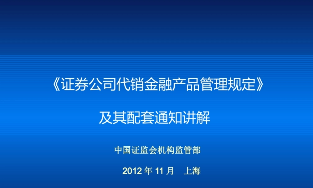 《证券公司代销金融产品管理规定》讲解