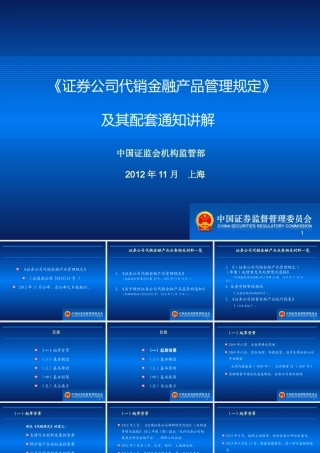 《证券公司代销金融产品管理规定》讲解